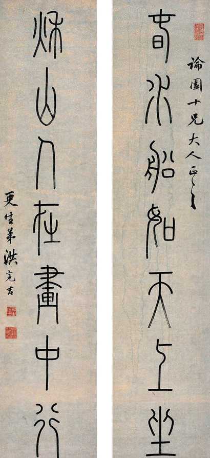 洪亮吉 书法对联 立轴
